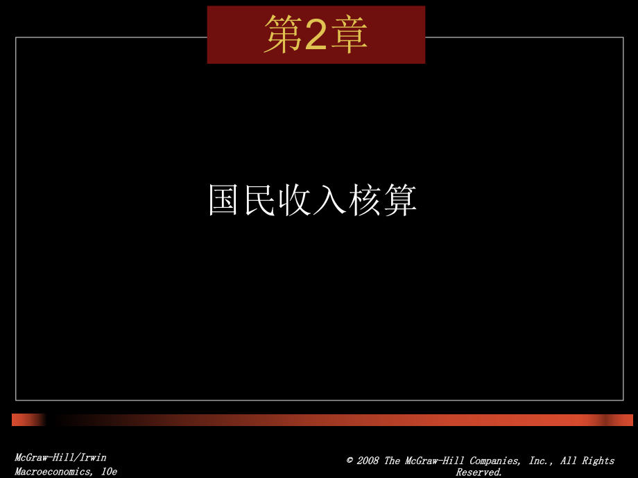 多恩布什宏观经济学第十版课件2国民收入核算ppt.ppt_第1页