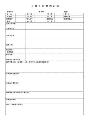 心理咨询首次咨询案例记录表.doc