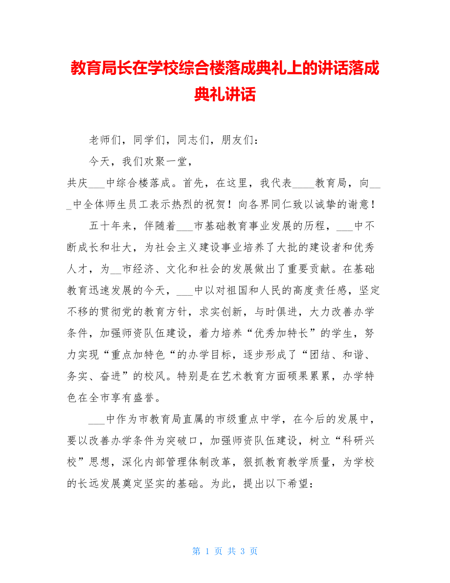 教育局长在学校综合楼落成典礼上的讲话落成典礼讲话.doc_第1页