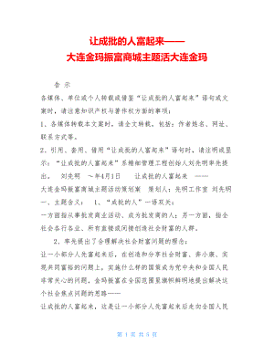 让成批的人富起来——大连金玛振富商城主题活大连金玛.doc