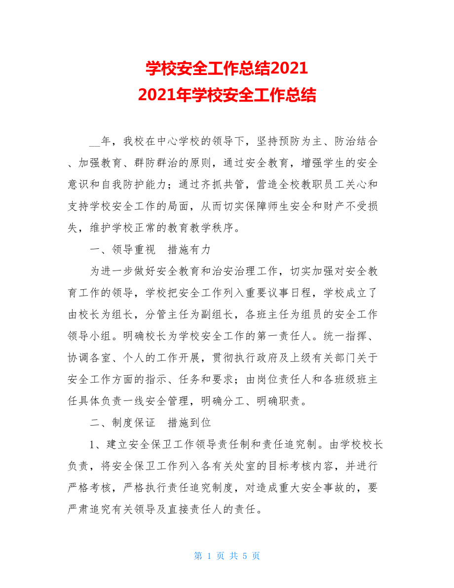 学校安全工作总结2021 2021年学校安全工作总结 .doc_第1页