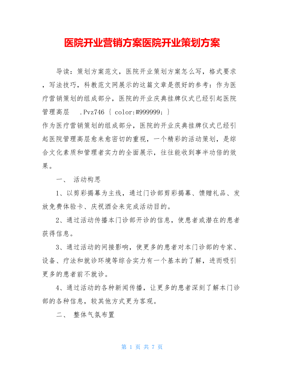 医院开业营销方案医院开业策划方案.doc_第1页