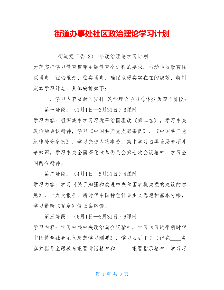 街道办事处社区政治理论学习计划.doc_第1页