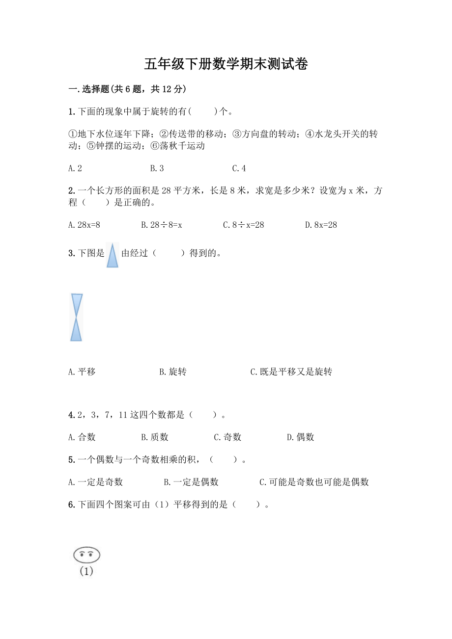 五年级下册数学期末测试卷及参考答案(培优).docx_第1页