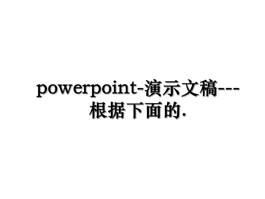 powerpoint-演示文稿---根据下面的..ppt_第1页