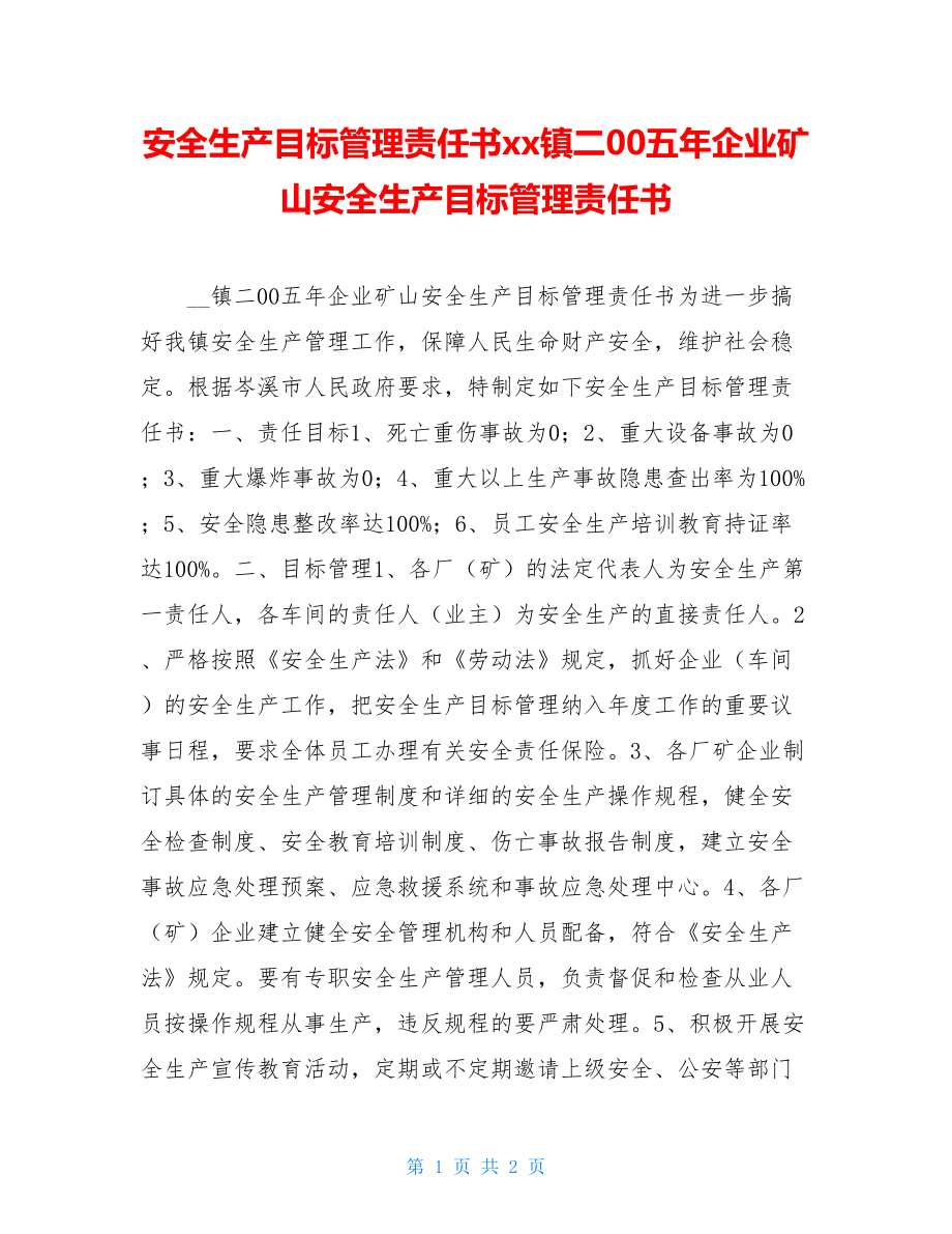 安全生产目标管理责任书xx镇二00五年企业矿山安全生产目标管理责任书.doc_第1页