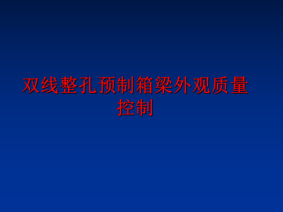 最新双线整孔预制箱梁外观质量控制ppt课件.ppt_第1页