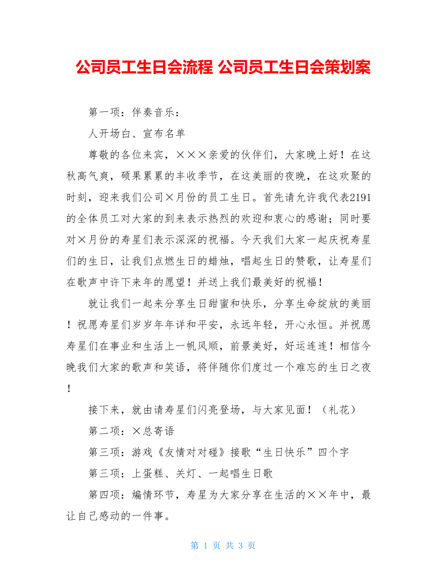 公司员工生日会流程 公司员工生日会策划案 .doc_第1页