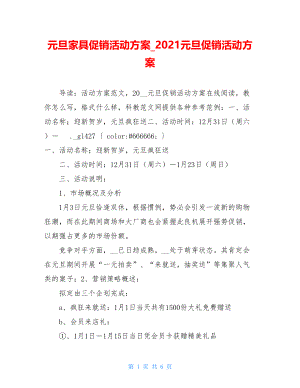 元旦家具促销活动方案_2021元旦促销活动方案.doc