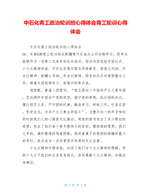 中石化青工政治轮训班心得体会青工轮训心得体会.doc