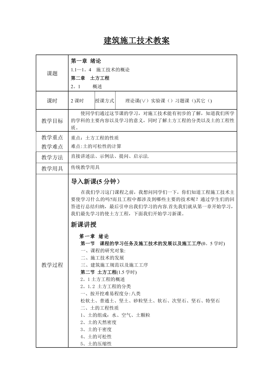 建筑施工技术教案(完).doc_第1页