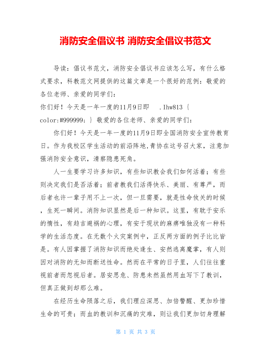 消防安全倡议书 消防安全倡议书范文.doc_第1页