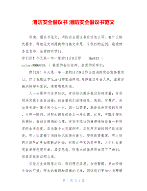 消防安全倡议书 消防安全倡议书范文.doc