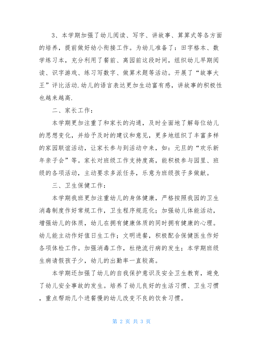 大班上学期班级工作总结 大班班主任班级工作总结.doc_第2页