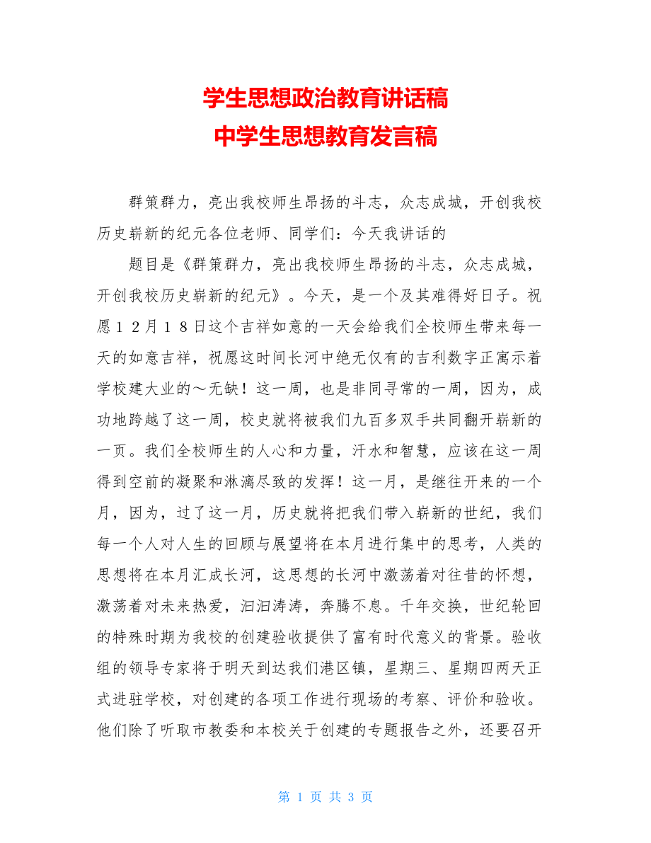 学生思想政治教育讲话稿 中学生思想教育发言稿.doc_第1页