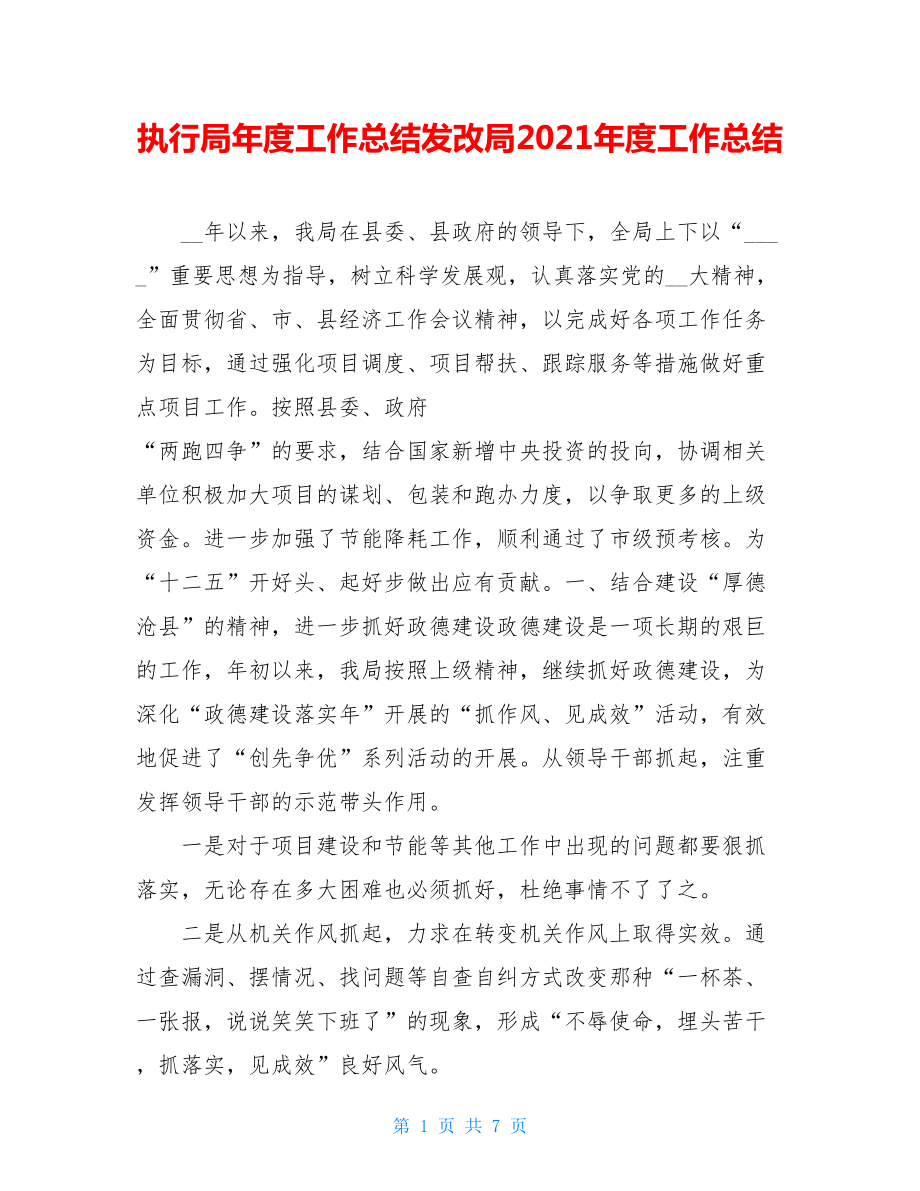 执行局年度工作总结发改局2021年度工作总结.doc_第1页