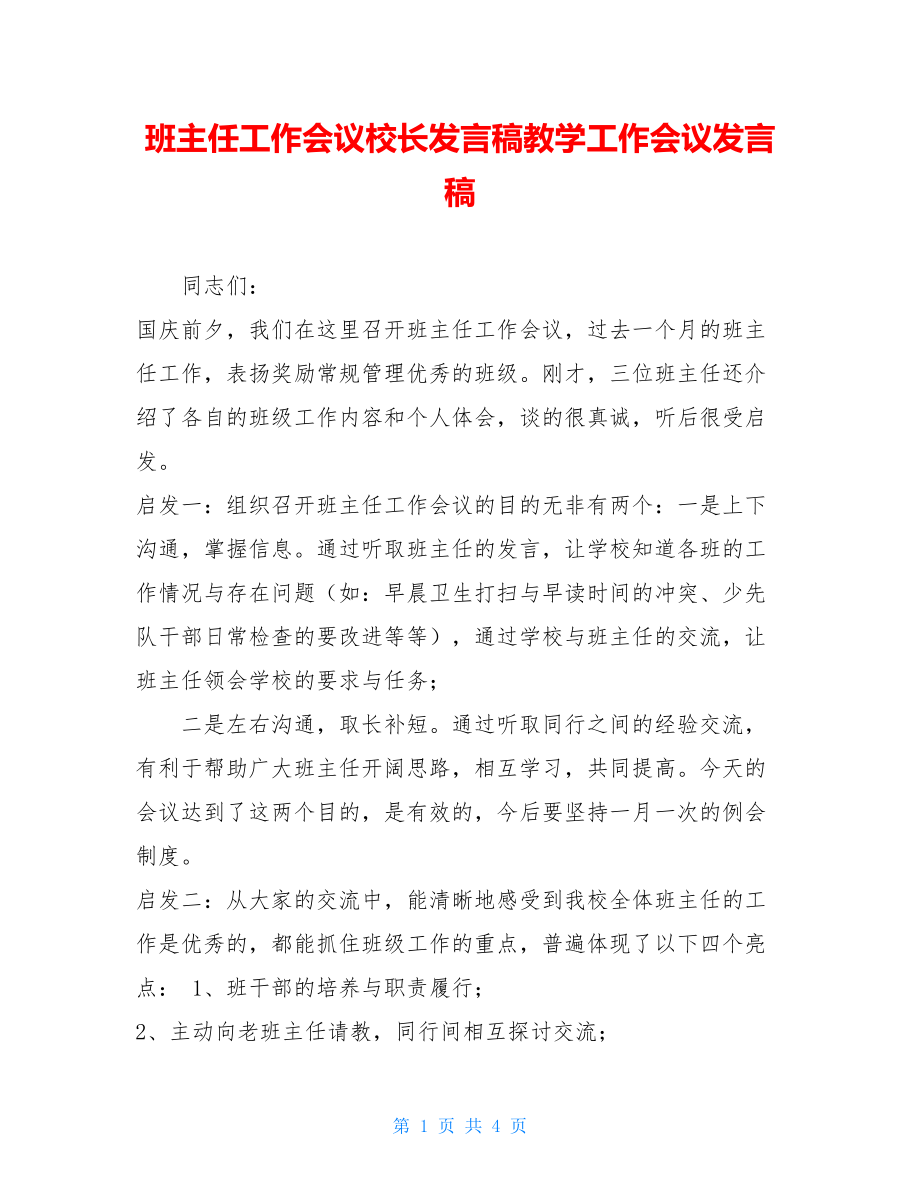 班主任工作会议校长发言稿教学工作会议发言稿.doc_第1页