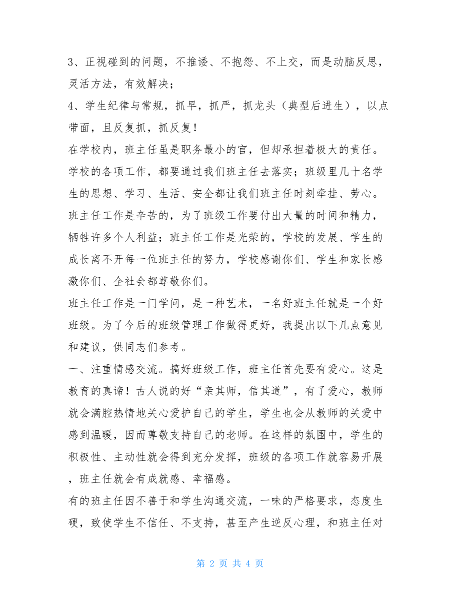 班主任工作会议校长发言稿教学工作会议发言稿.doc_第2页