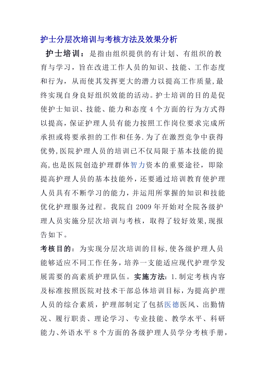 护士分层次培训与考核方法及效果分析.doc_第1页