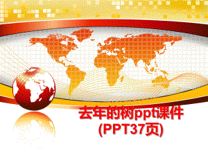 最新去年的树ppt课件(PPT37页)幻灯片.ppt