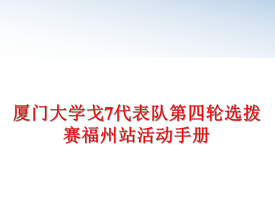 最新厦门大学戈7代表队第四轮选拨赛福州站活动手册ppt课件.ppt_第1页