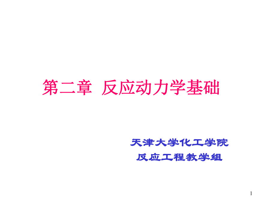 化学反应工程课件ppt.ppt_第1页