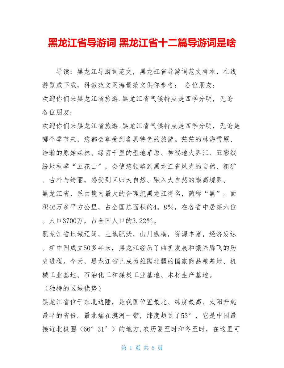 黑龙江省导游词 黑龙江省十二篇导游词是啥.doc_第1页