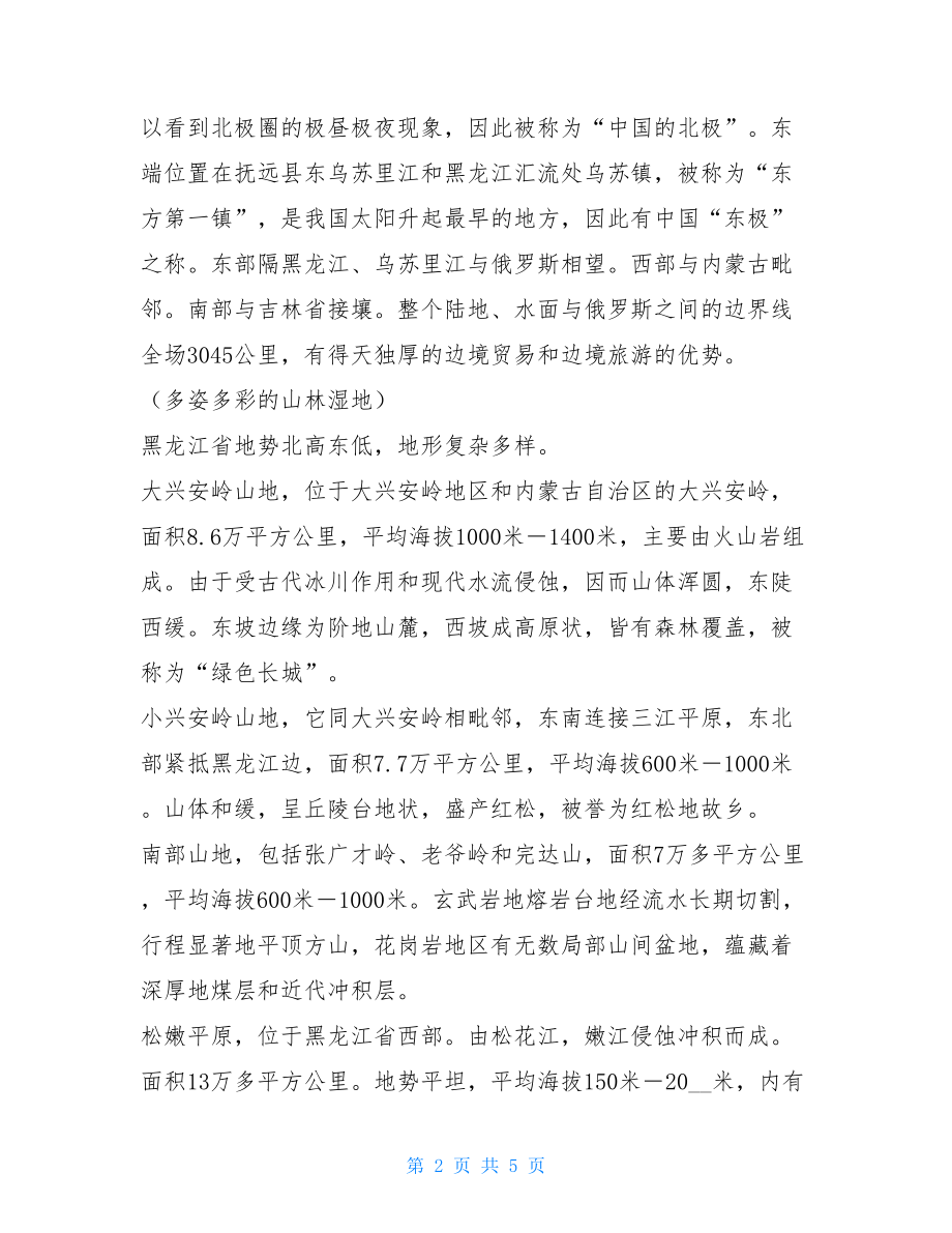 黑龙江省导游词 黑龙江省十二篇导游词是啥.doc_第2页