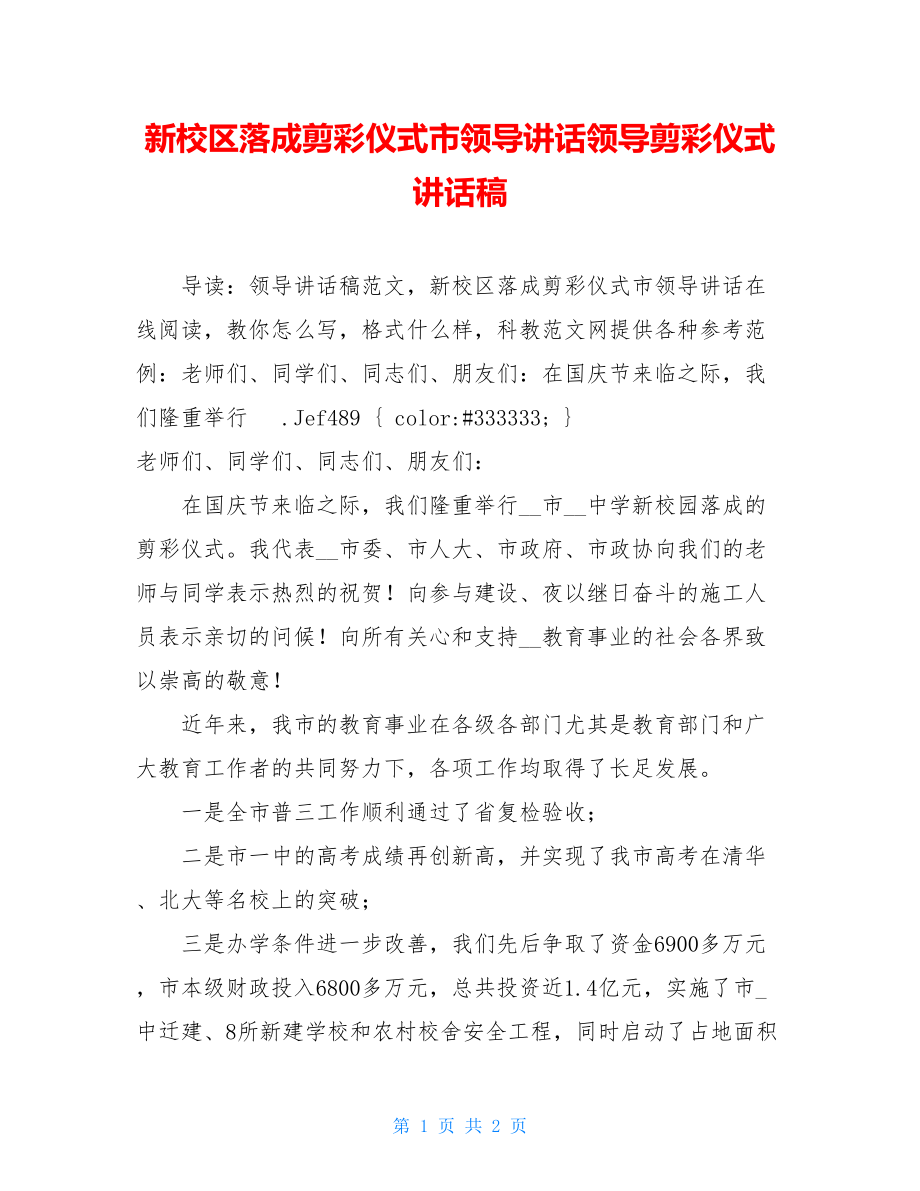 新校区落成剪彩仪式市领导讲话领导剪彩仪式讲话稿.doc_第1页