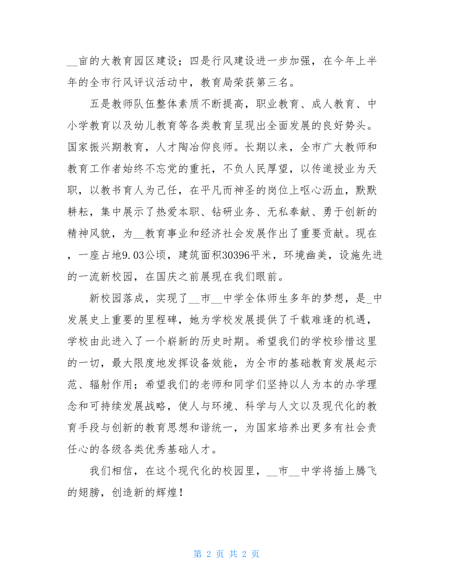 新校区落成剪彩仪式市领导讲话领导剪彩仪式讲话稿.doc_第2页