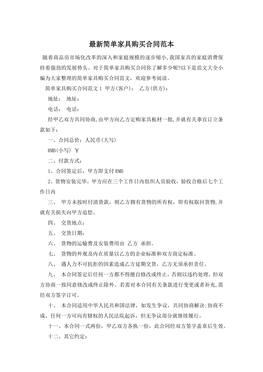 最新简单家具购买合同范本.docx_第1页