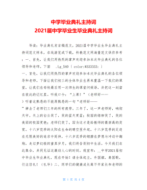 中学毕业典礼主持词 2021届中学毕业生毕业典礼主持词 .doc