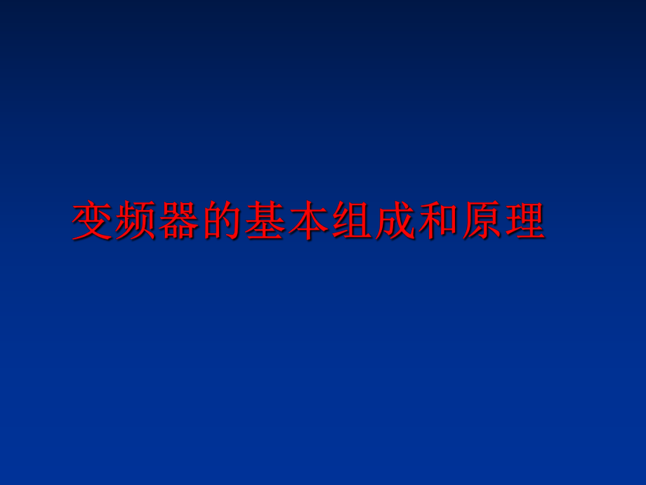 最新变频器的基本组成和原理精品课件.ppt_第1页