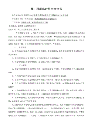 总包单位与分包单位施工现场临时用电协议书.doc