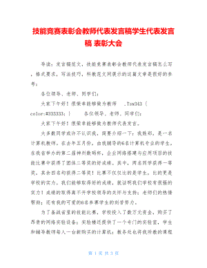 技能竞赛表彰会教师代表发言稿学生代表发言稿 表彰大会.doc