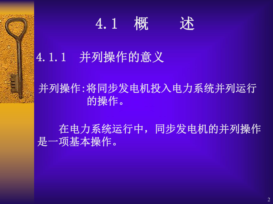 最新同步发电机自动并列原理ppt课件.ppt_第2页