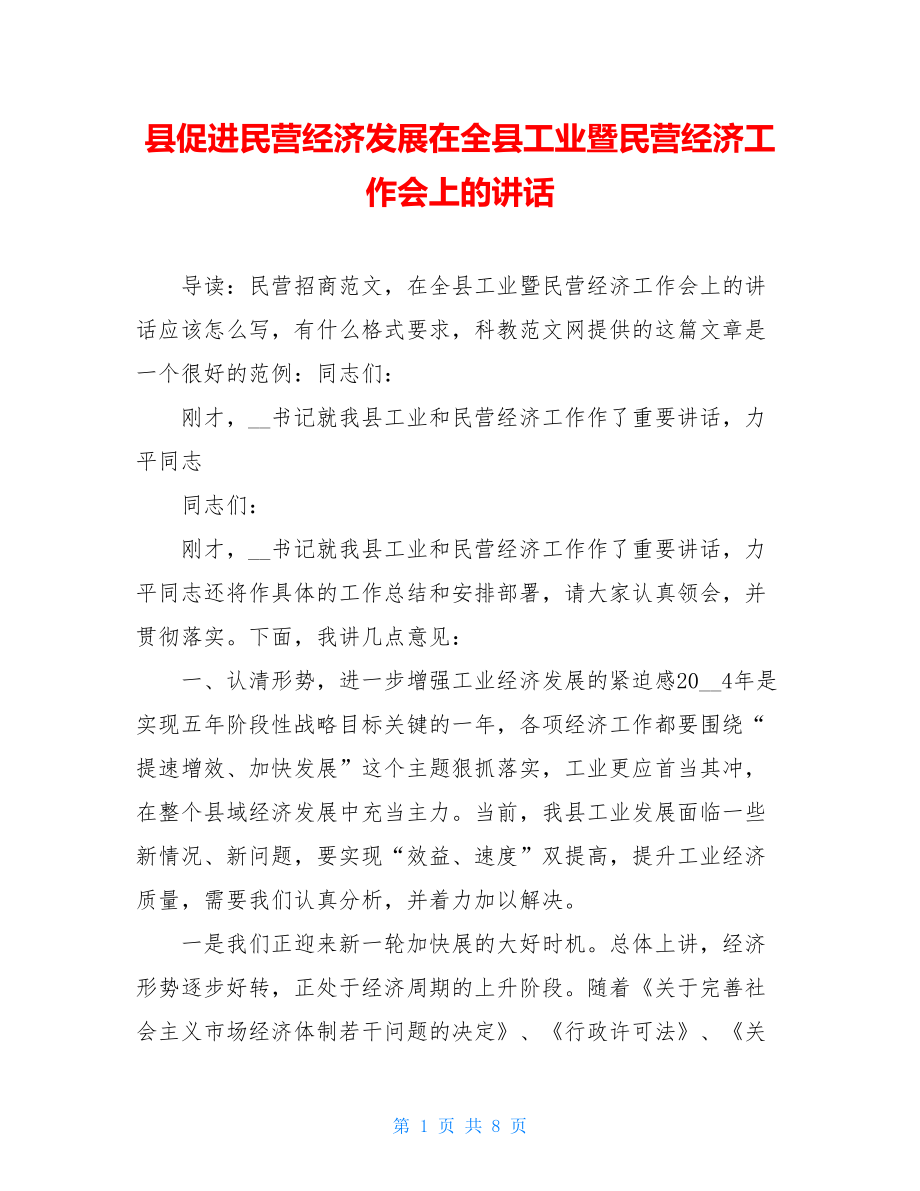 县促进民营经济发展在全县工业暨民营经济工作会上的讲话.doc_第1页