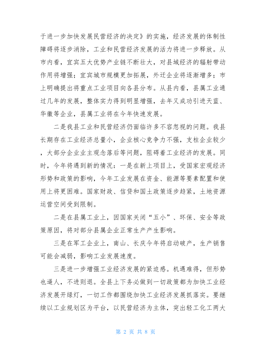 县促进民营经济发展在全县工业暨民营经济工作会上的讲话.doc_第2页