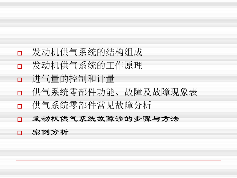 最新发动机供气系统的故障诊断ppt课件.ppt_第2页