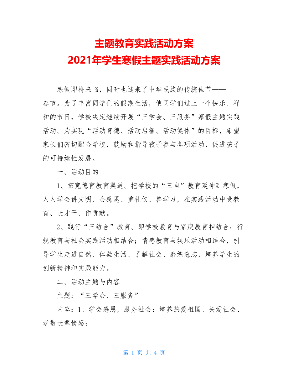 主题教育实践活动方案 2021年学生寒假主题实践活动方案 .doc_第1页