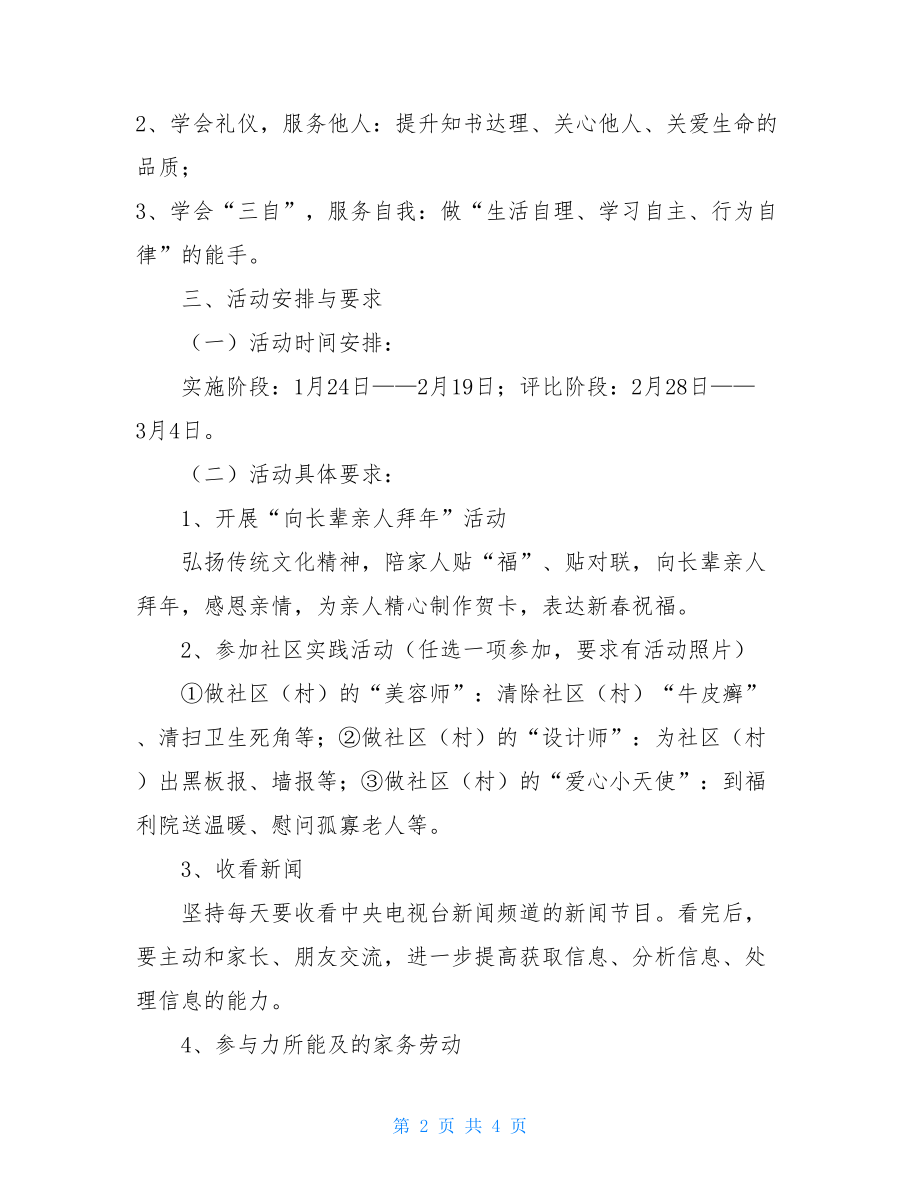 主题教育实践活动方案 2021年学生寒假主题实践活动方案 .doc_第2页