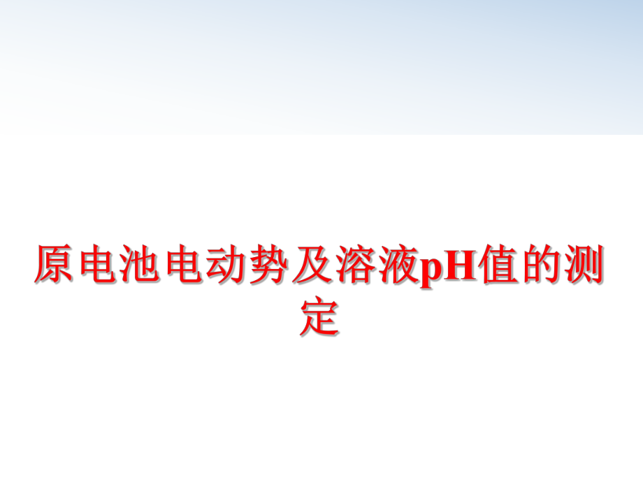 最新原电池电动势及溶液pH值的测定精品课件.ppt_第1页