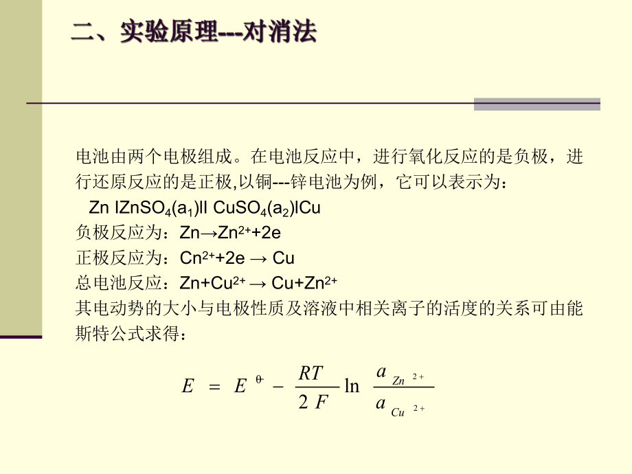 最新原电池电动势及溶液pH值的测定精品课件.ppt_第2页