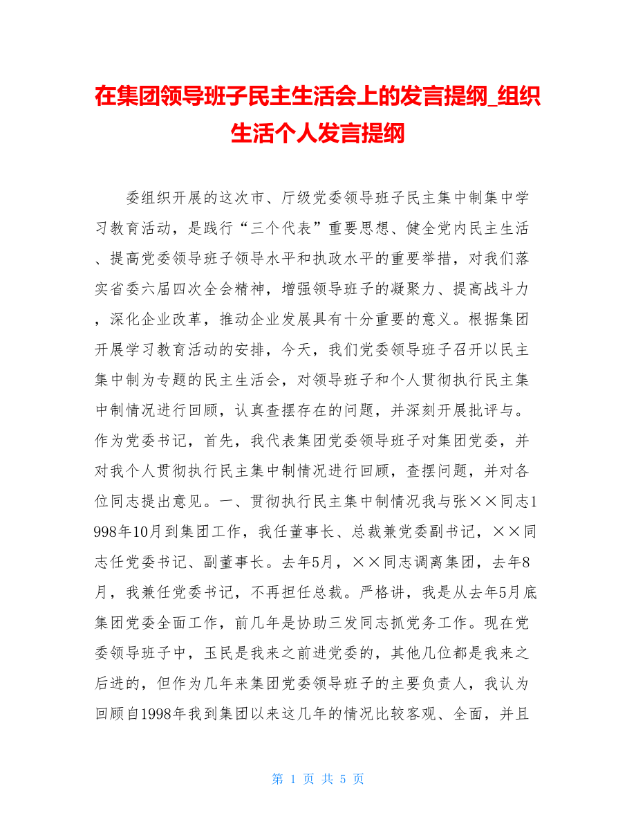 在集团领导班子民主生活会上的发言提纲_组织生活个人发言提纲.doc_第1页