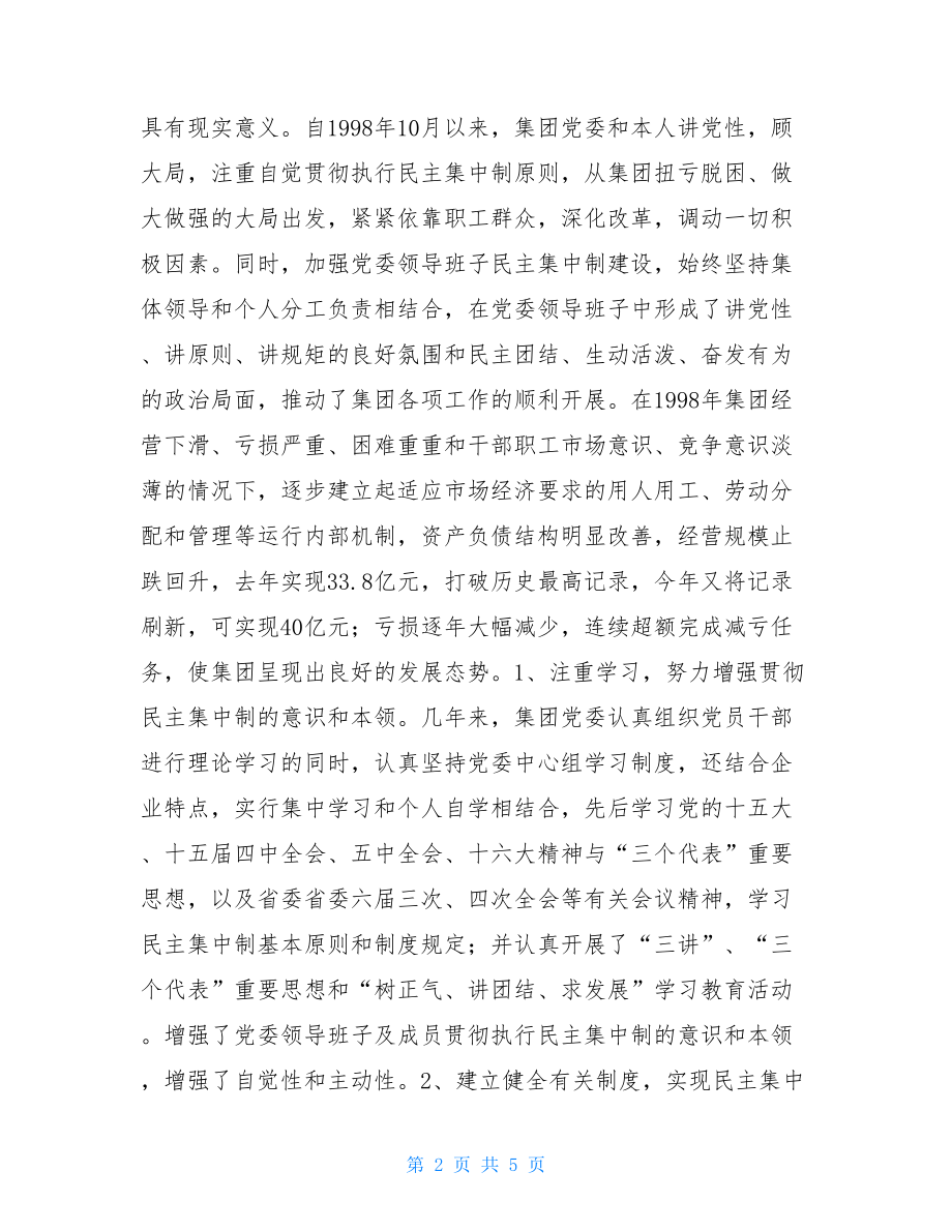 在集团领导班子民主生活会上的发言提纲_组织生活个人发言提纲.doc_第2页