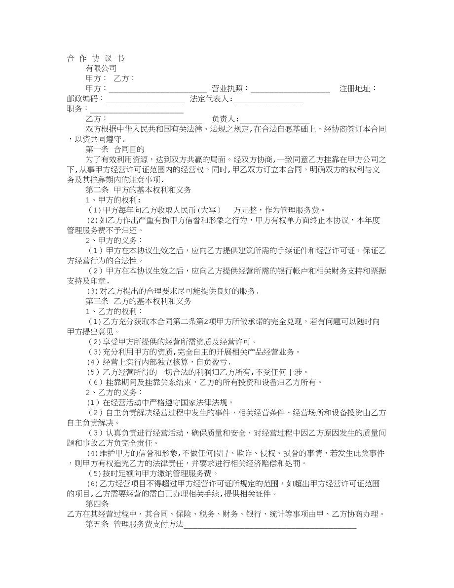 挂靠公司协议书.doc_第1页