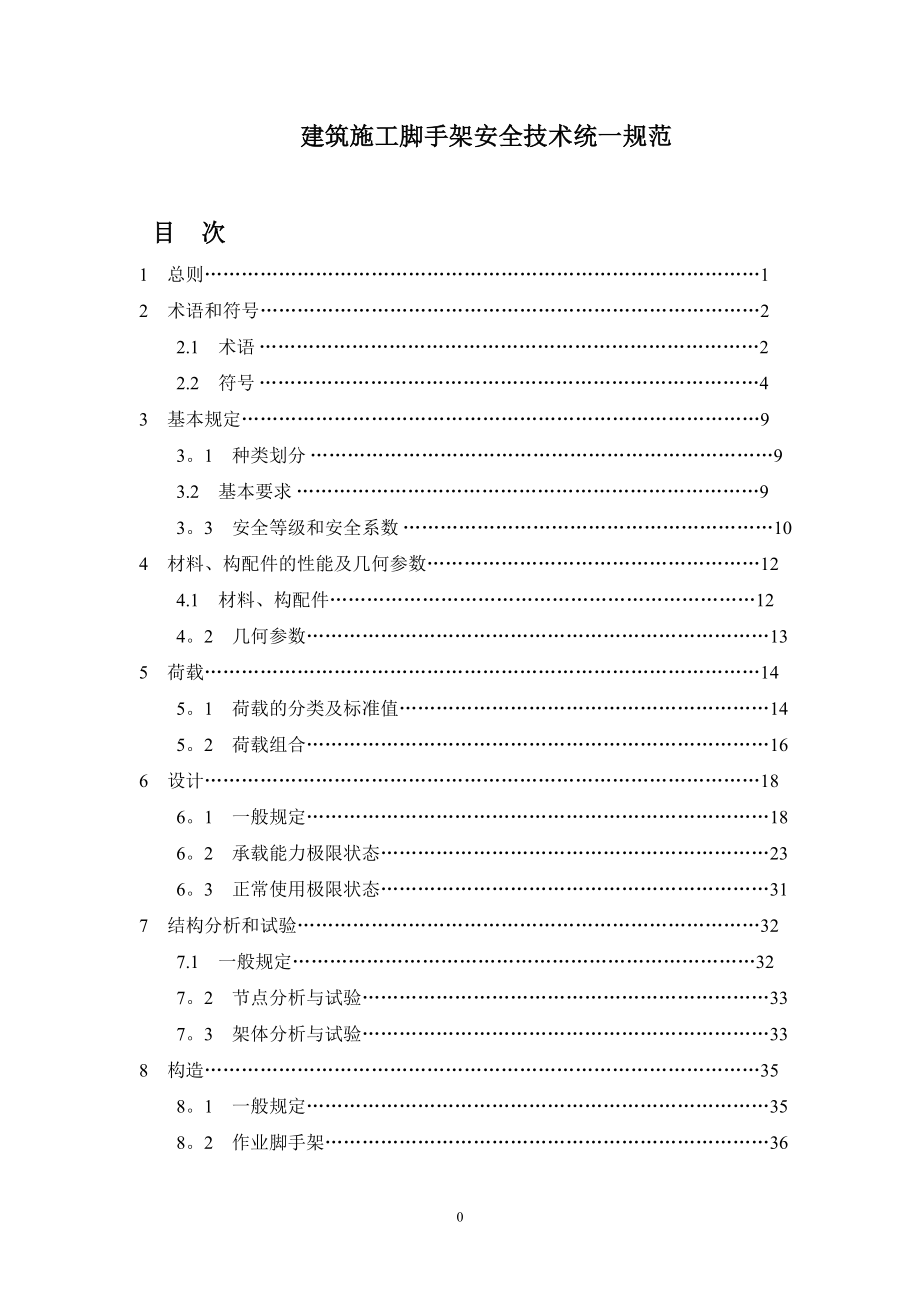 建筑施工脚手架安全技术统一规范.doc_第1页