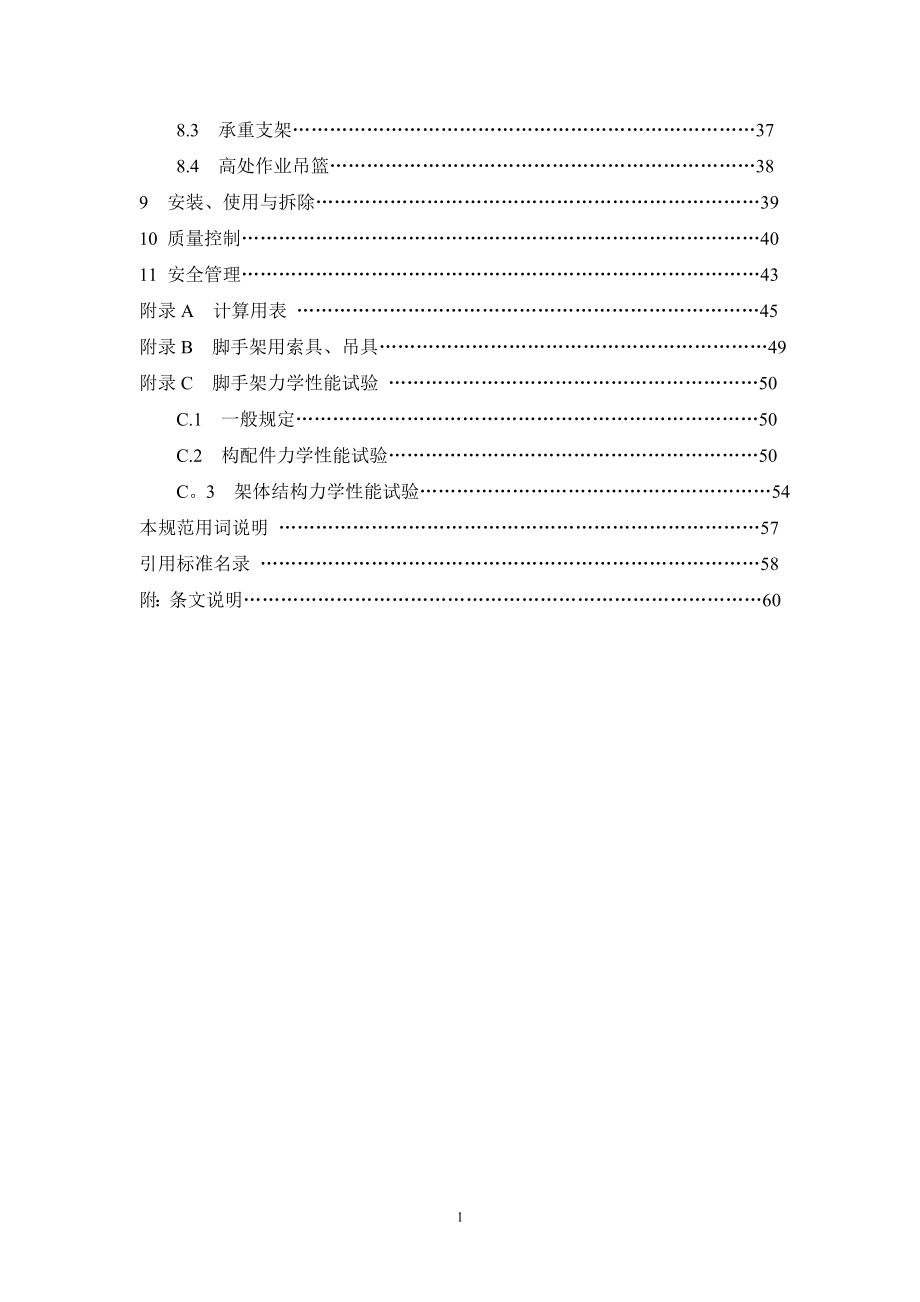 建筑施工脚手架安全技术统一规范.doc_第2页