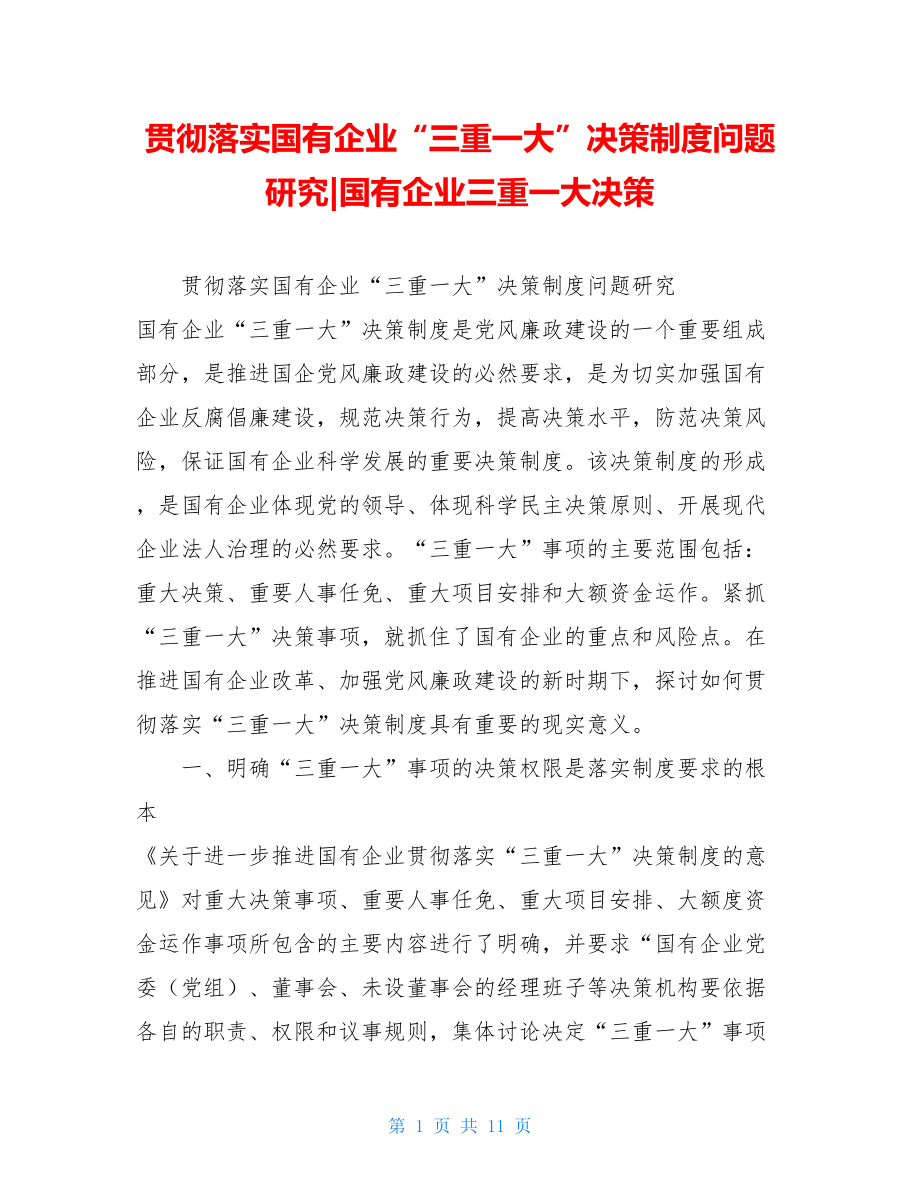 贯彻落实国有企业“三重一大”决策制度问题研究-国有企业三重一大决策.doc_第1页