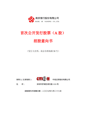 南京商行：首次公开发行股票（A股）招股意向书.PDF